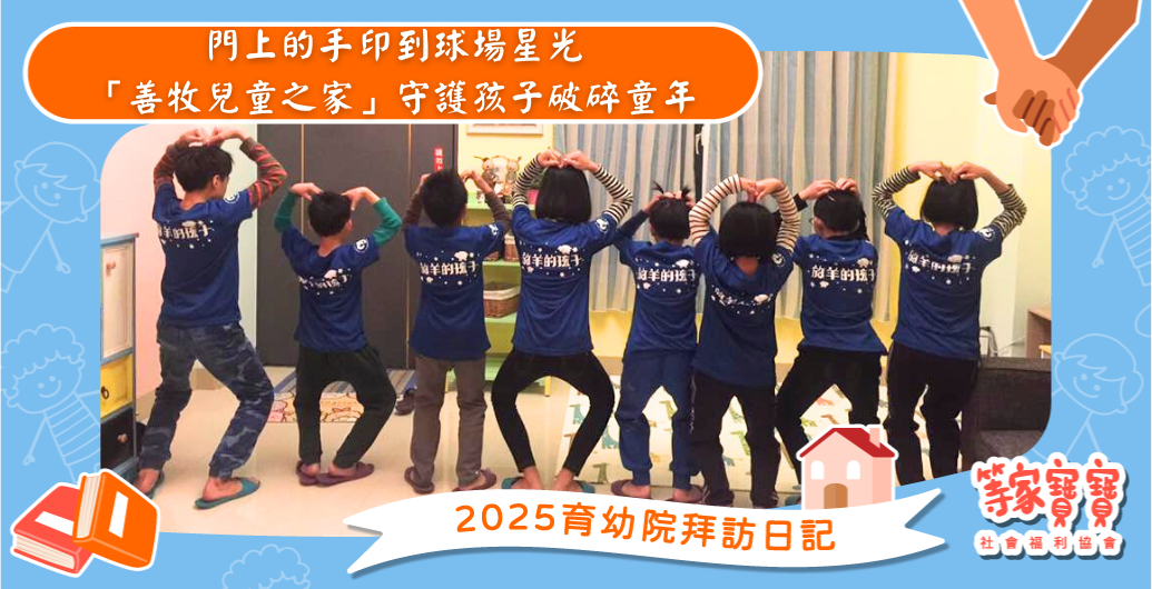門上的手印到球場星光，「善牧兒童之家」守護孩子破碎童年｜育幼院拜訪日記