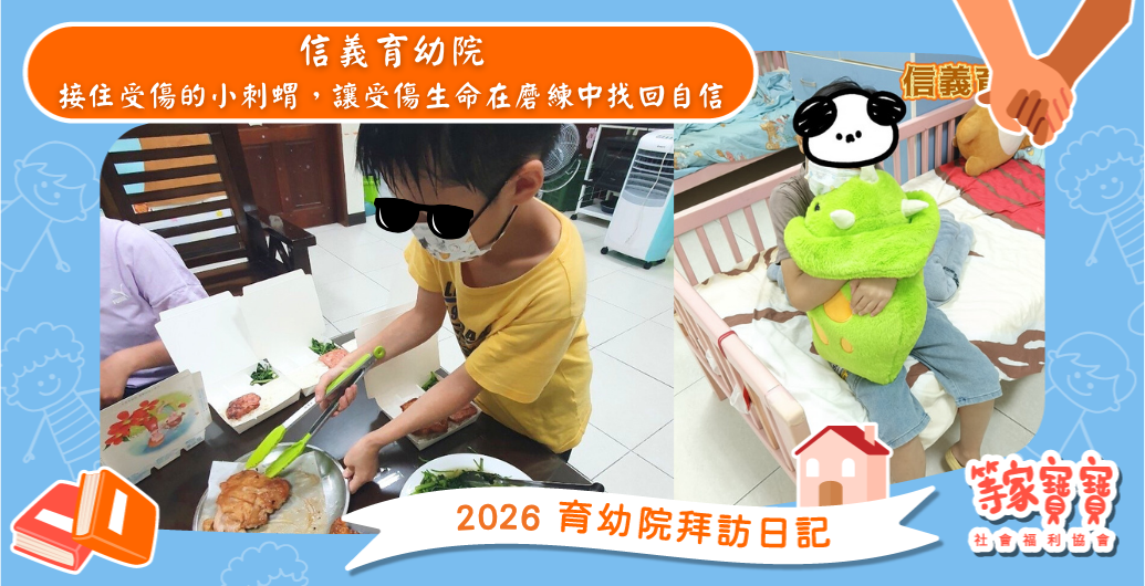 接住受傷的小刺蝟，化身生命修復站，讓受傷生命在磨練中找回自信：信義育幼院｜育幼院拜訪日記
