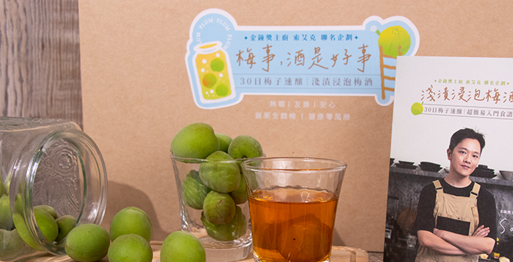 Soac　索艾克　×　無毒農：【梅酒速釀　DIY　禮盒】只需　30　天，釀出你的專屬春日微醺