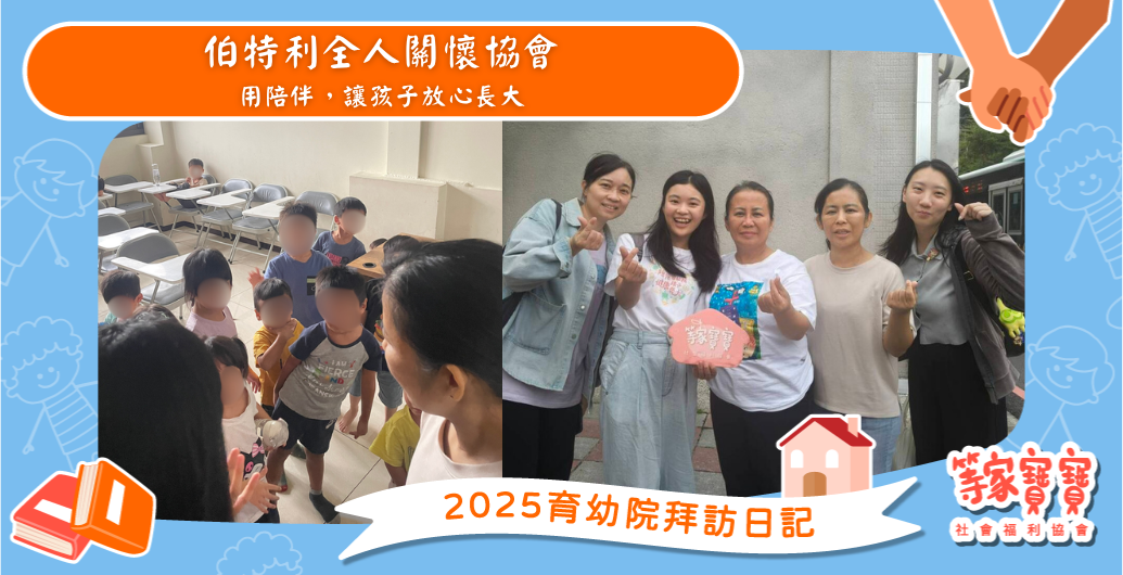 用陪伴，讓孩子放心長大：伯特利全人關懷協會｜育幼院拜訪日記