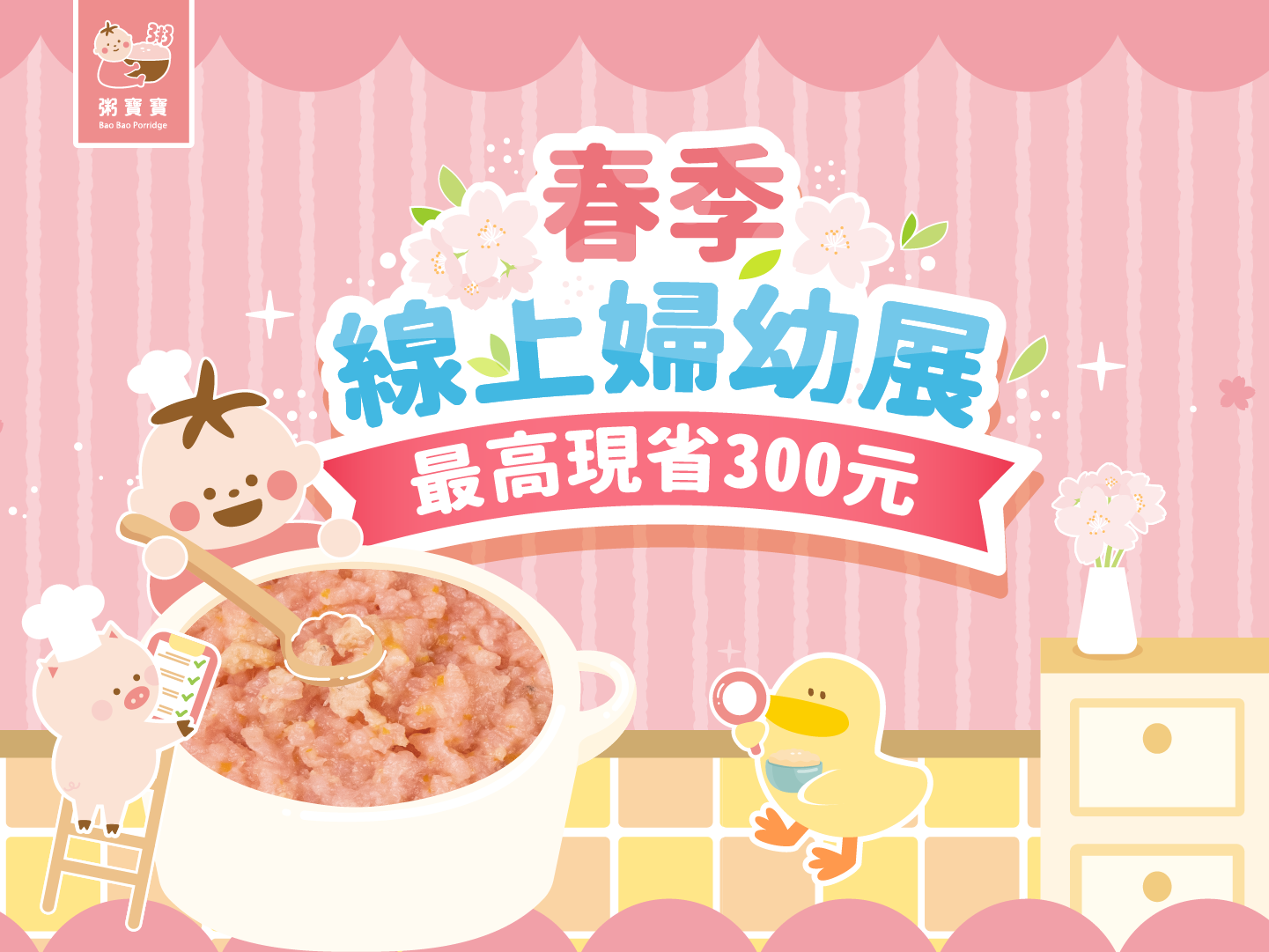 2026春季線上婦幼展