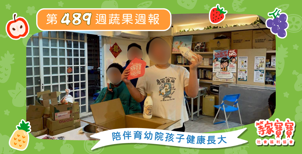 【一起成為育幼院孩子的力量】育幼院蔬果配送第489週