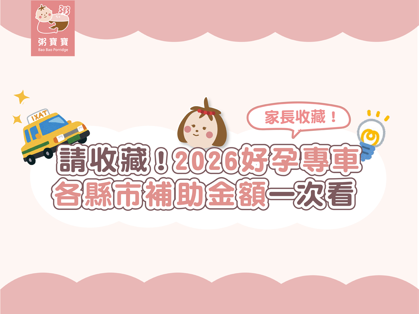 【孕媽咪必收】２０２６「好孕專車」各縣市補助金額一次看！