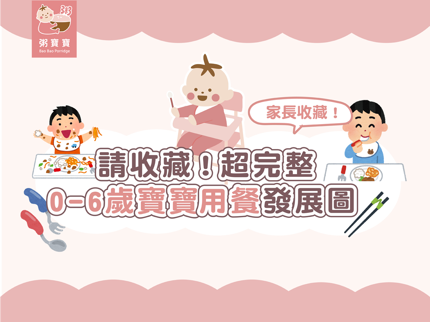 【家長必看】請收藏！超完整寶寶０～６歲用餐發展圖