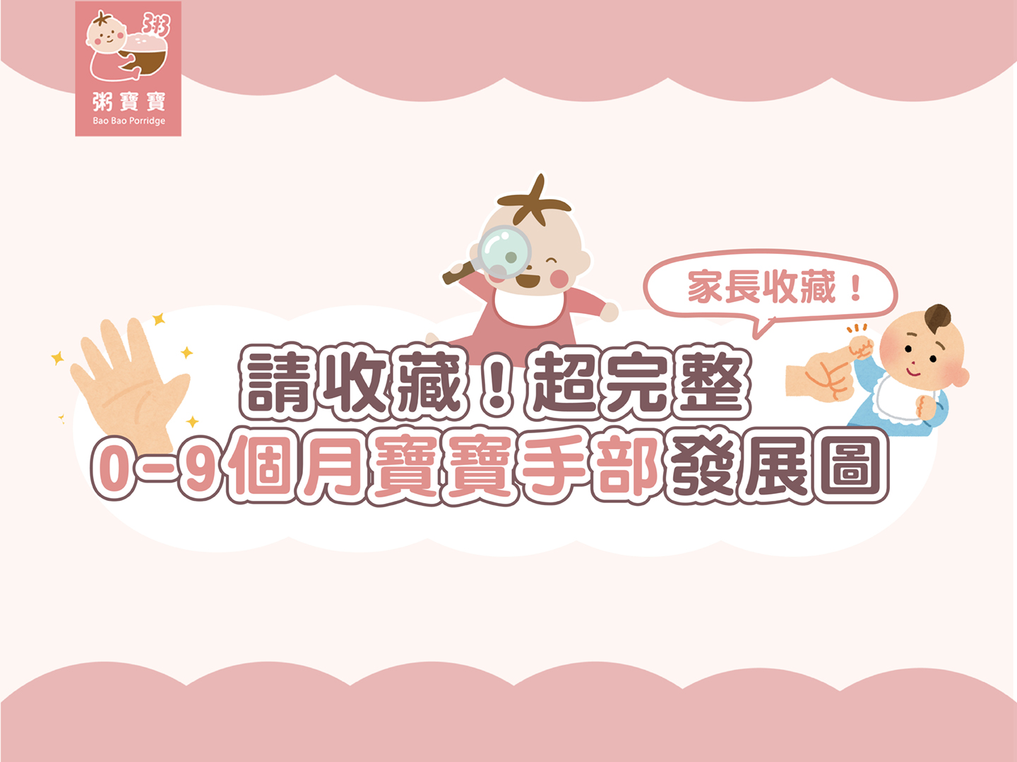 【寶寶發展】家長收藏！寶寶『０～９個月』手部發展超完整懶人包！