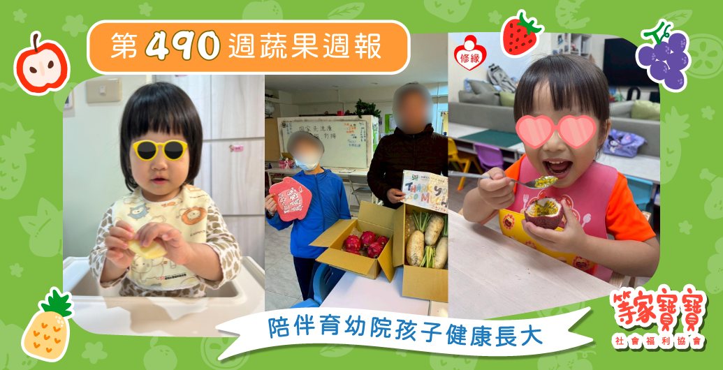 【陪伴育幼院孩子奔向目標的力量！】育幼院蔬果配送第490週