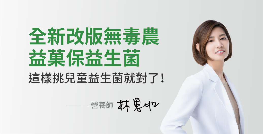 全新改版無毒農益菓保益生菌評價！這樣挑兒童益生菌就對了！