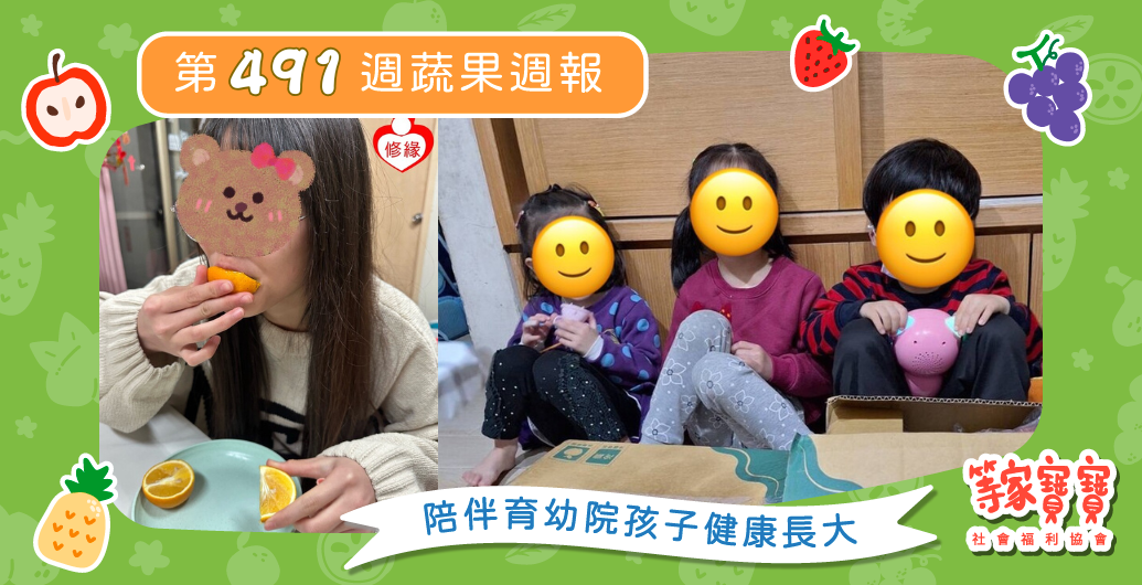 【陪伴與支持，讓愛成為育幼院孩子成長的力量】育幼院蔬果配送第491週