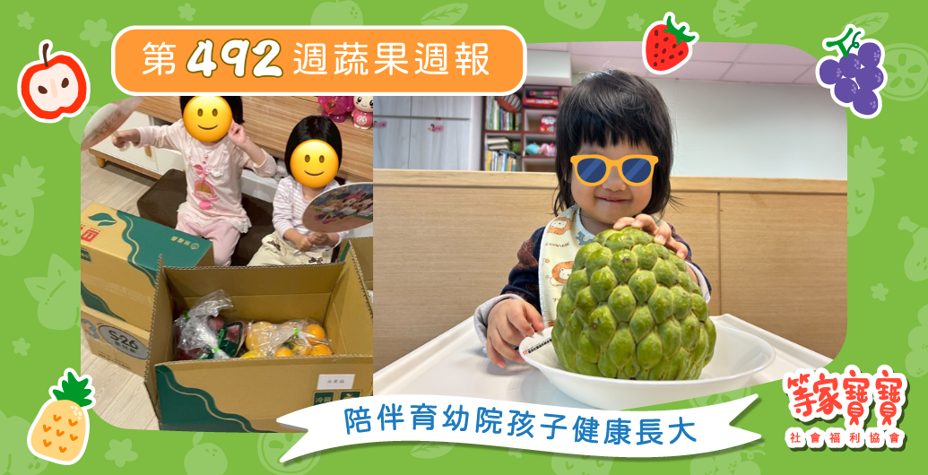 【修繕完成，愛不只送達，也真正改善孩子的生活】育幼院蔬果配送第492週