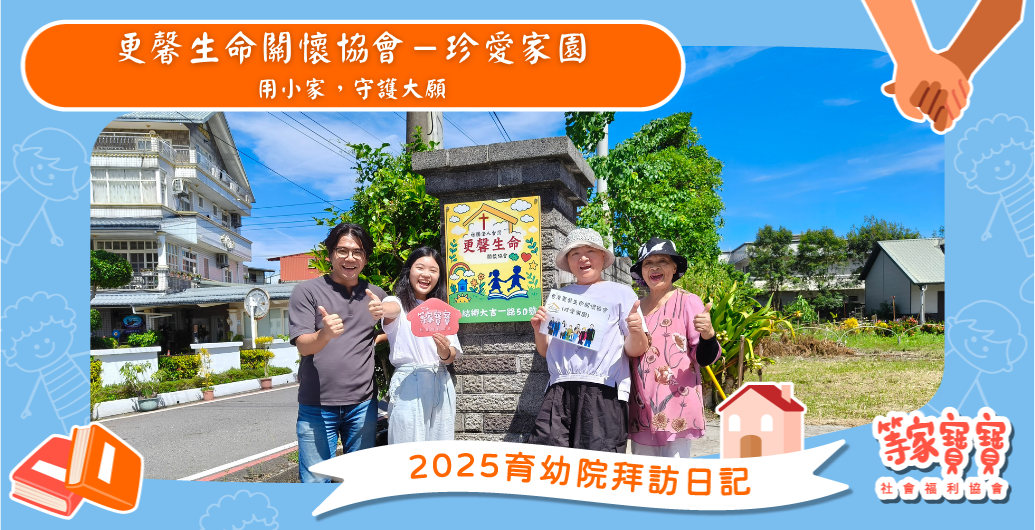 用小家，守護大願：更馨生命關懷協會－珍愛家園｜育幼院拜訪日記