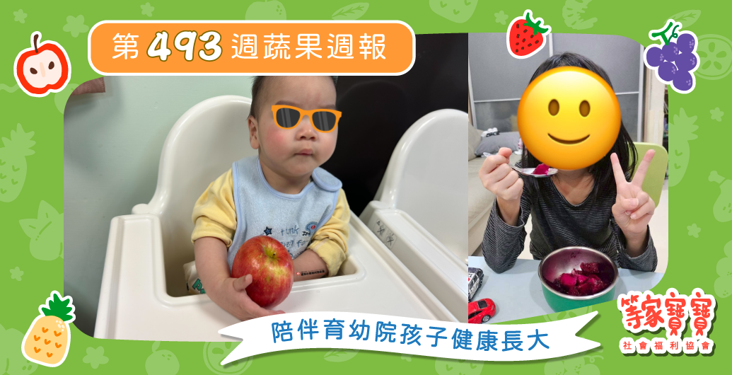 【甜甜的陪伴，暖暖的守護】育幼院蔬果配送第493週