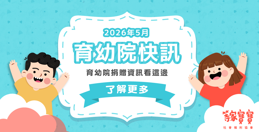 【育幼院２０２６年4月捐贈資訊】｜全台育幼院聯絡資訊，幫助弱勢孩童，公益捐款、物資需求、志工招募