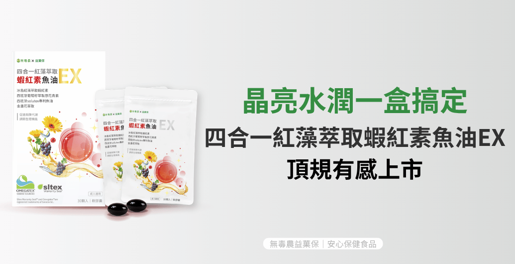 晶亮水潤一盒搞定！四合一紅藻萃取蝦紅素魚油EX，頂規有感上市