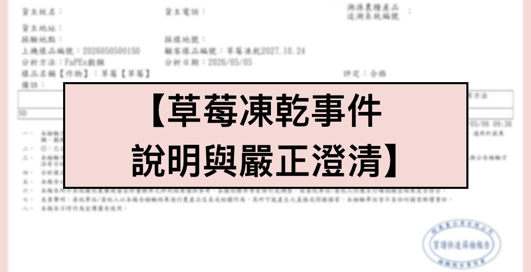 【草莓凍乾事件說明與嚴正澄清】