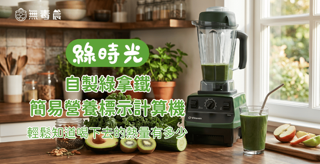 自製綠拿鐵簡易營養標示計算機，輕鬆知道喝下去的熱量有多少。
