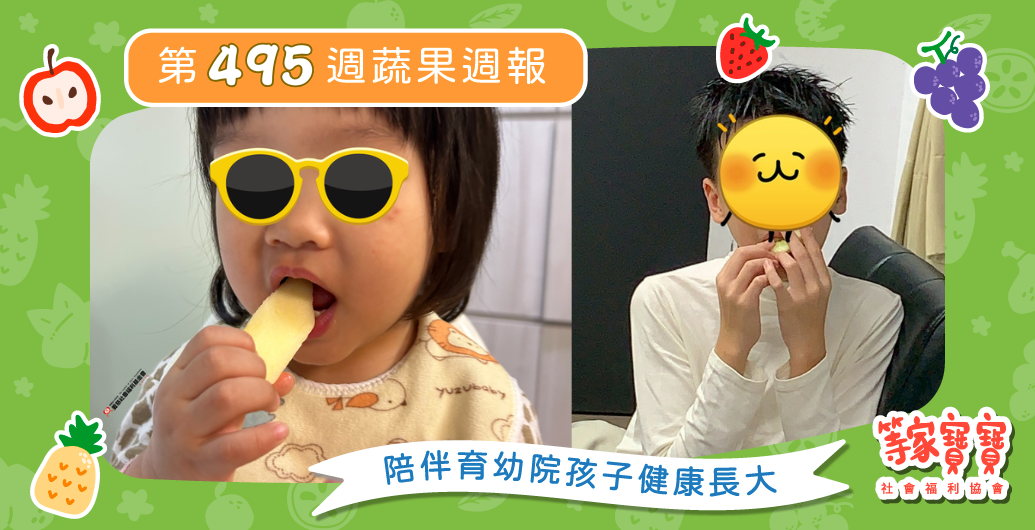 【陪伴與理解，成為孩子安心長大的力量】育幼院蔬果配送第495週