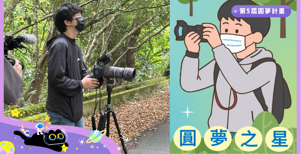 【2026圓夢計畫】用鏡頭定格世界的微光：首位「圓夢之星」小希的追光之路