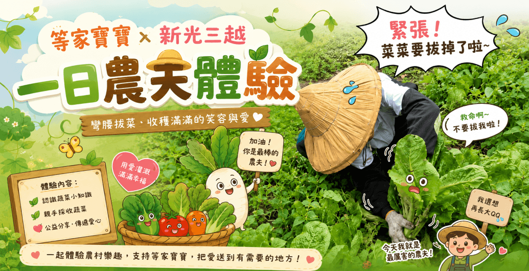 從產地到育幼院的愛心長征：新光三越　T368　與等家寶寶的綠色約定