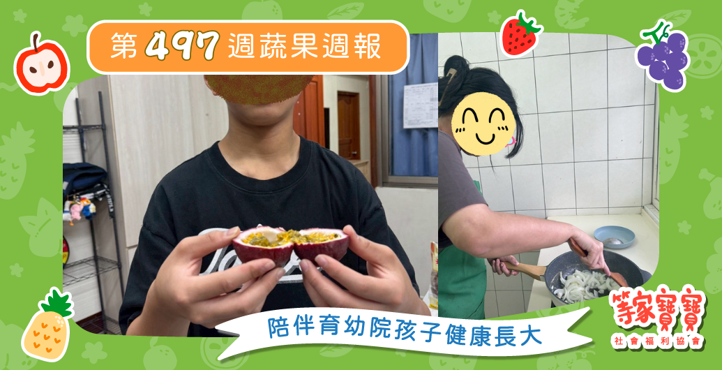 【從土地到夢想，陪孩子一起長大】育幼院蔬果配送第497週