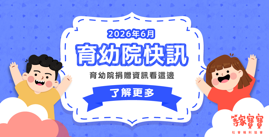 【育幼院２０２６年6月捐贈資訊】｜全台育幼院聯絡資訊，幫助弱勢孩童，公益捐款、物資需求、志工招募