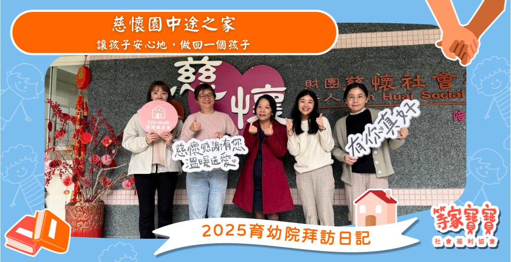 讓孩子安心地，做回一個孩子：慈懷園中途之家｜育幼院拜訪日記