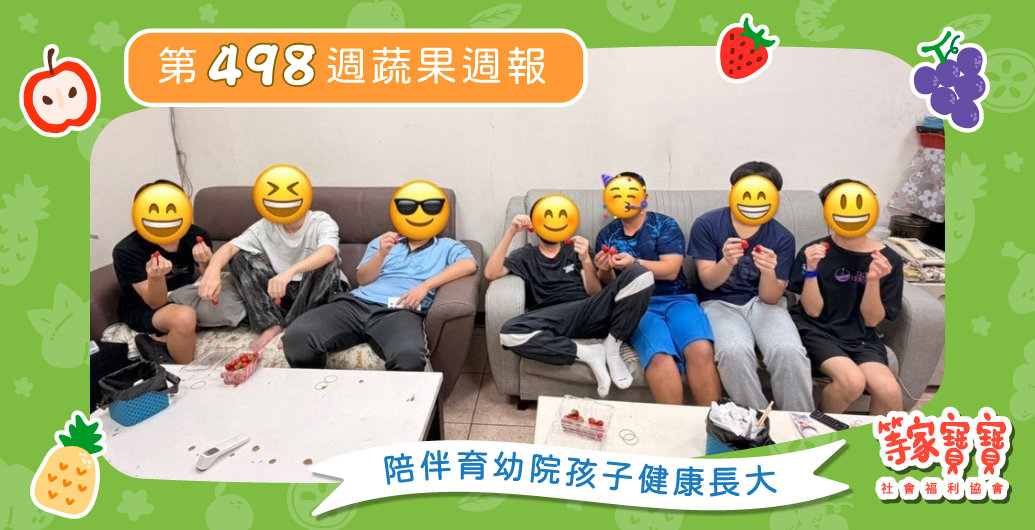 【陪伴成為家的模樣】育幼院蔬果配送第498週