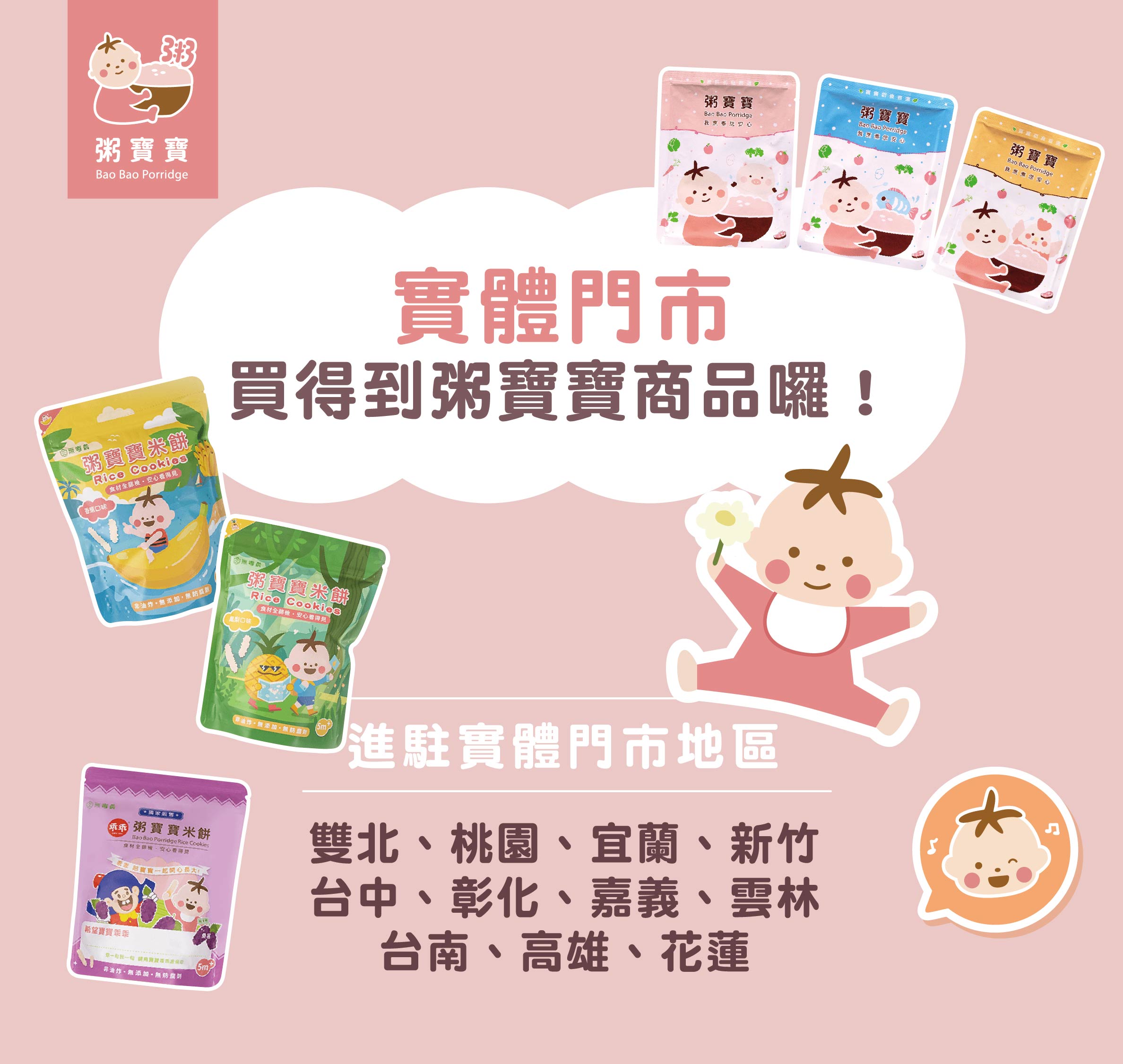 實體門市買得到粥寶寶囉！