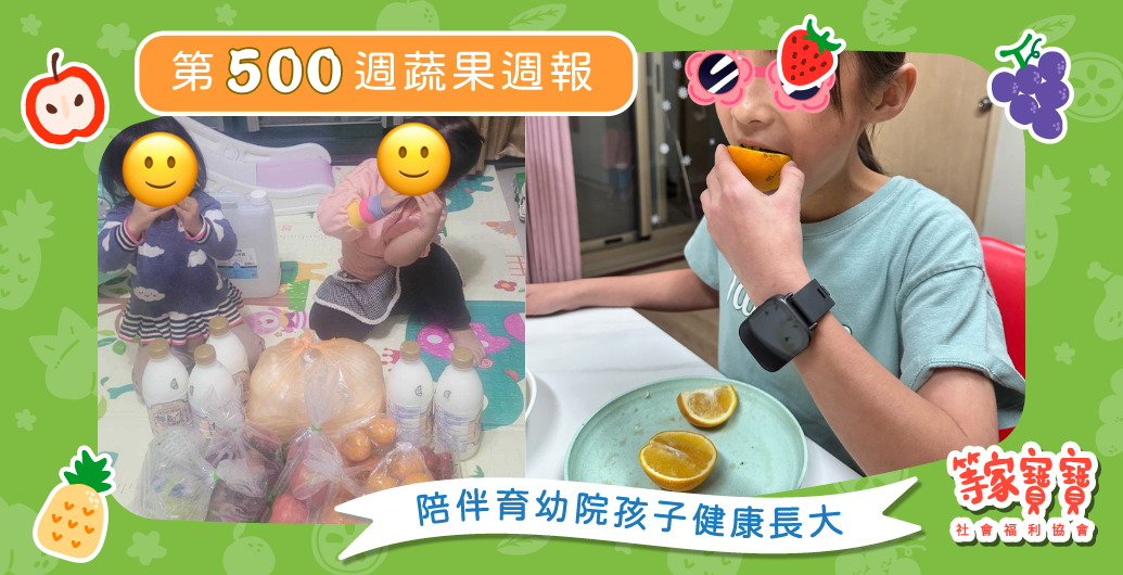 【500週的陪伴，500週的愛陪孩子穩穩長大】育幼院蔬果配送第500週