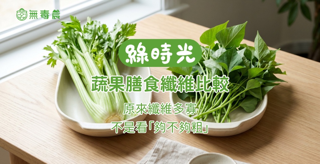 蔬果膳食纖維比較：原來纖維多寡，不是看「夠不夠粗」