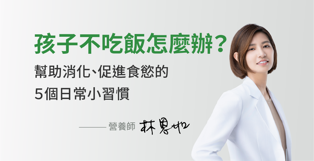 孩子不吃飯怎麼辦？幫助消化、促進食慾的５個日常小習慣