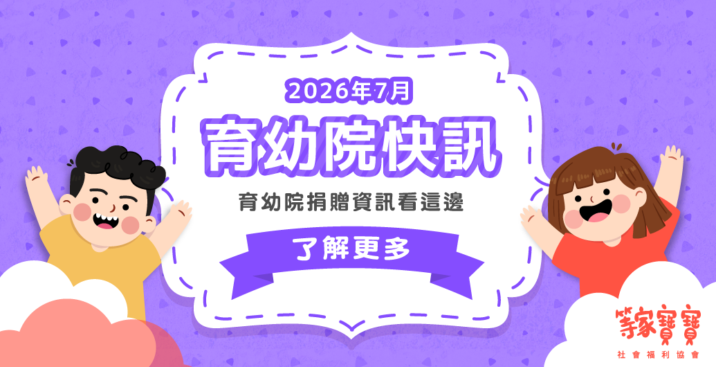 【育幼院２０２６年7月捐贈資訊】｜全台育幼院聯絡資訊，幫助弱勢孩童，公益捐款、物資需求、志工招募