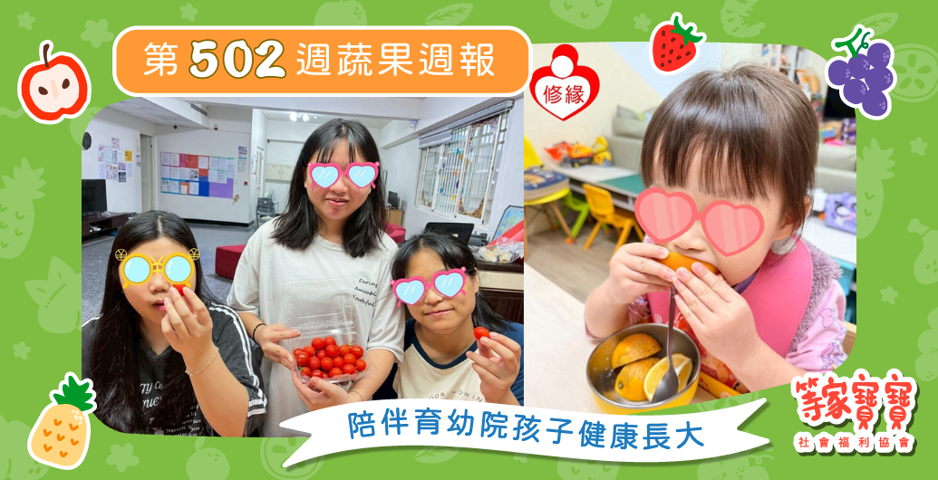 【育幼院孩子的每一步努力，都值得被看見】育幼院蔬果配送第502週