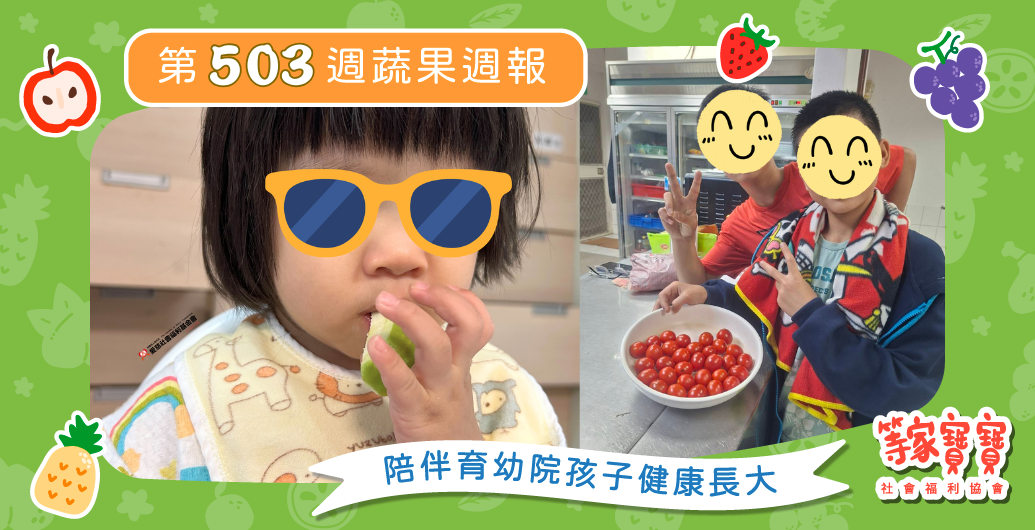 【用一份份陪伴,灌溉孩子成長的每一天】育幼院蔬果配送第503週