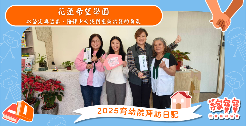 以堅定與溫柔,陪伴少女找到重新出發的勇氣:花蓮希望學園|育幼院拜訪日記