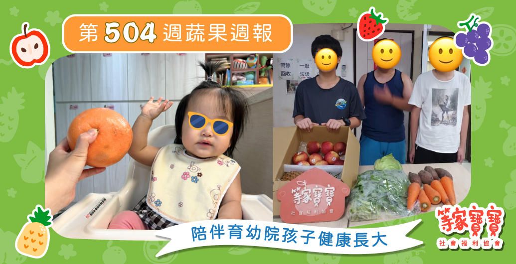 【夢想的色彩,描繪孩子未來的光】育幼院蔬果配送第504週