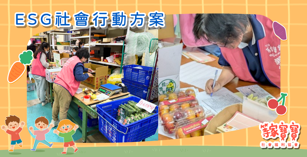 📦等家寶寶食農倉庫｜為孩童健康把關 一起把愛，打包送進育幼院！｜公益活動、企業ＣＳＲ