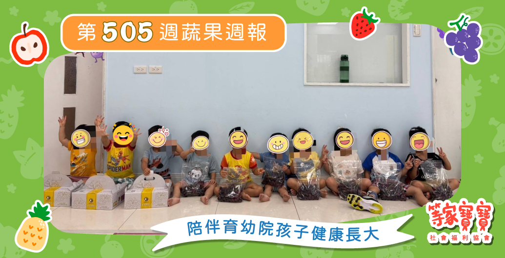 【把愛裝進每一箱蔬果，陪孩子勇敢追夢】育幼院蔬果配送第505週