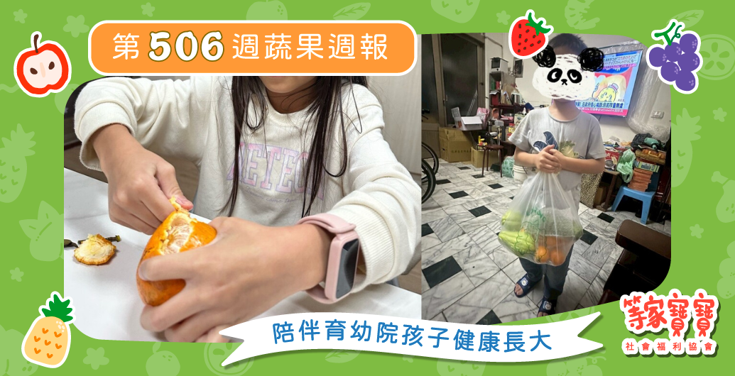 【把收到的愛,化作照亮他人的力量】育幼院蔬果配送第506週