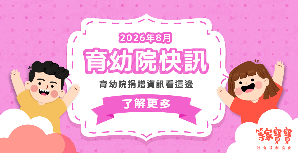 【育幼院２０２６年月８捐贈資訊】｜全台育幼院聯絡資訊，幫助弱勢孩童，公益捐款、物資需求、志工招募