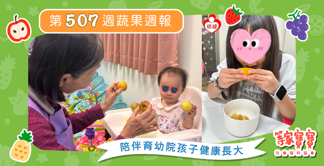 【每一份陪伴，都是孩子勇敢向前的力量】育幼院蔬果配送第507週