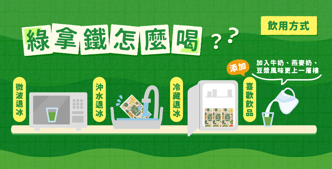 綠拿鐵怎麼喝？整包、半包、好吸袋退冰方法一次看懂
