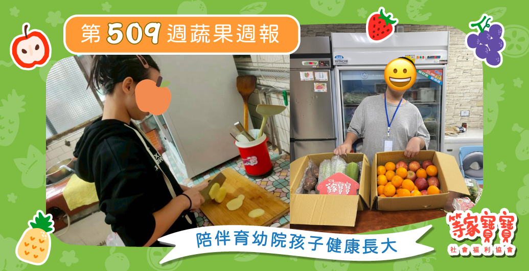 【一起玩遊戲,走進圓夢計畫微型展】育幼院蔬果配送第509週