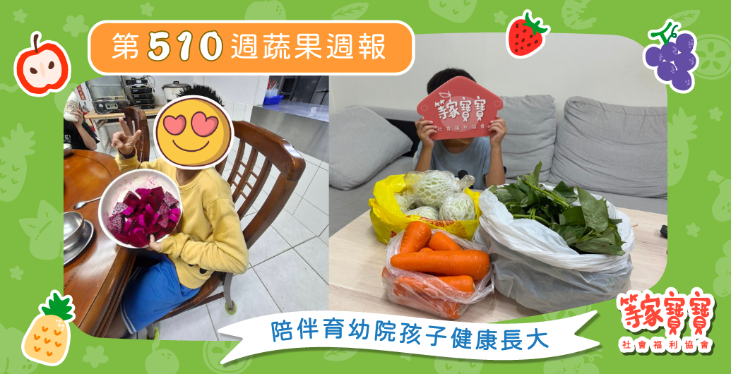【把愛用在孩子需要的地方,一起看見陪伴的力量】育幼院蔬果配送第510週