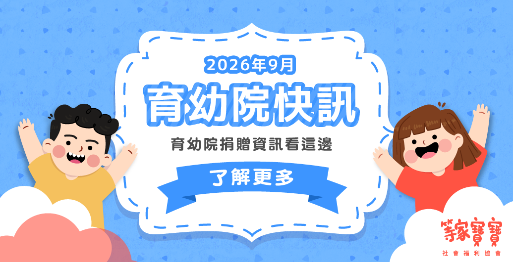 【育幼院２０２６年月９捐贈資訊】｜全台育幼院聯絡資訊，幫助弱勢孩童，公益捐款、物資需求、志工招募