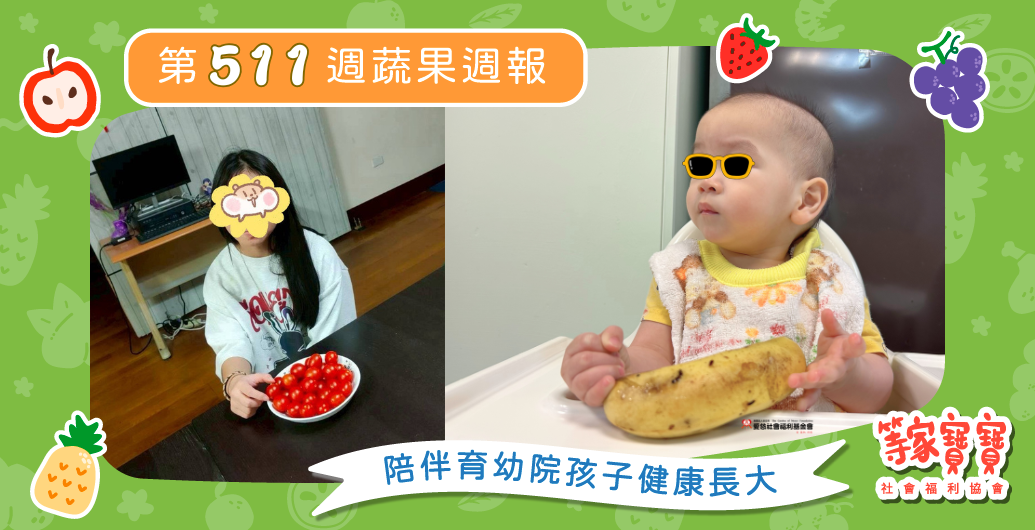 【讓每一份愛，都清楚抵達孩子身邊】育幼院蔬果配送第511週