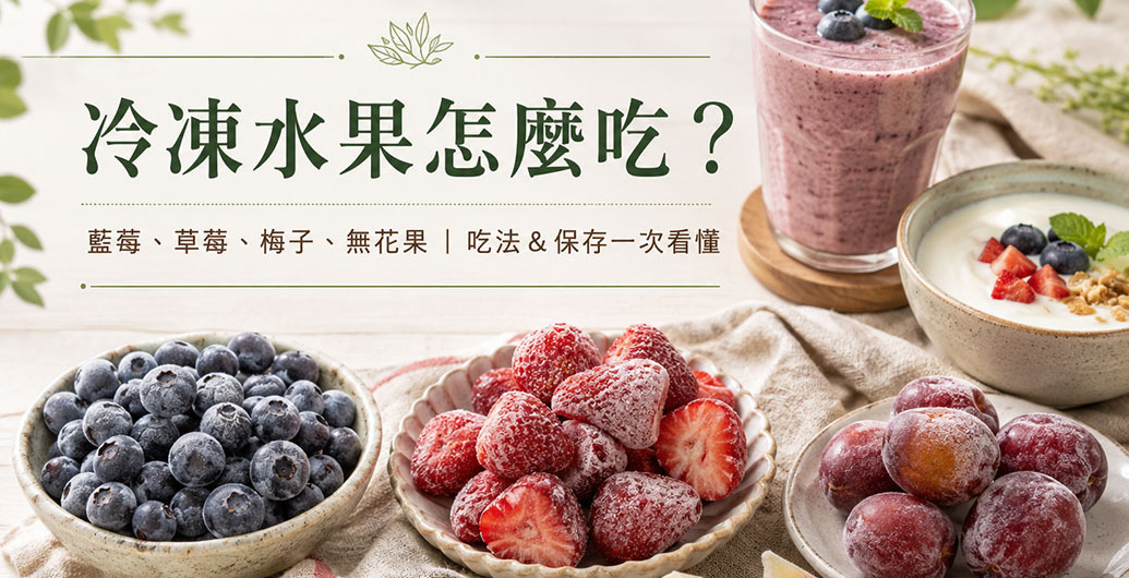 冷凍水果怎麼吃？冷凍藍莓、草莓、梅子、無花果吃法與保存一次看懂