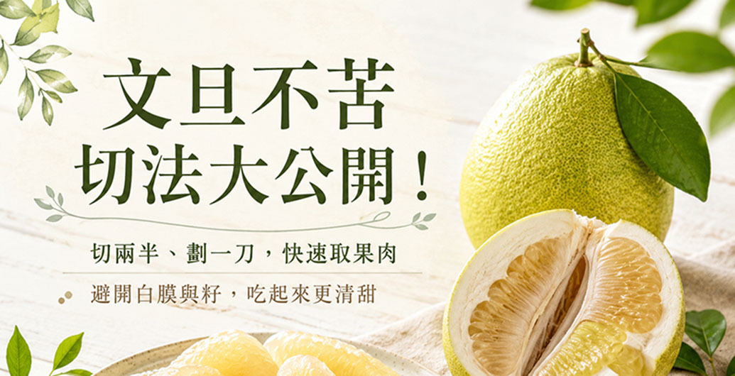 文旦不苦切法大公開！3步驟快速取果肉，吃文旦不再咬到苦膜