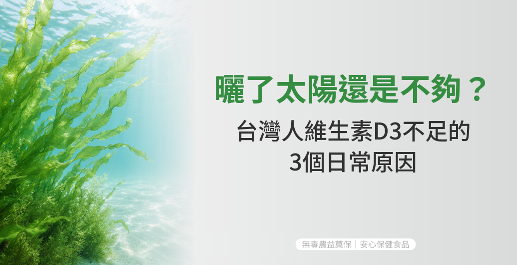 維生素D3怎麼補？台灣人曬了太陽還是不足的原因