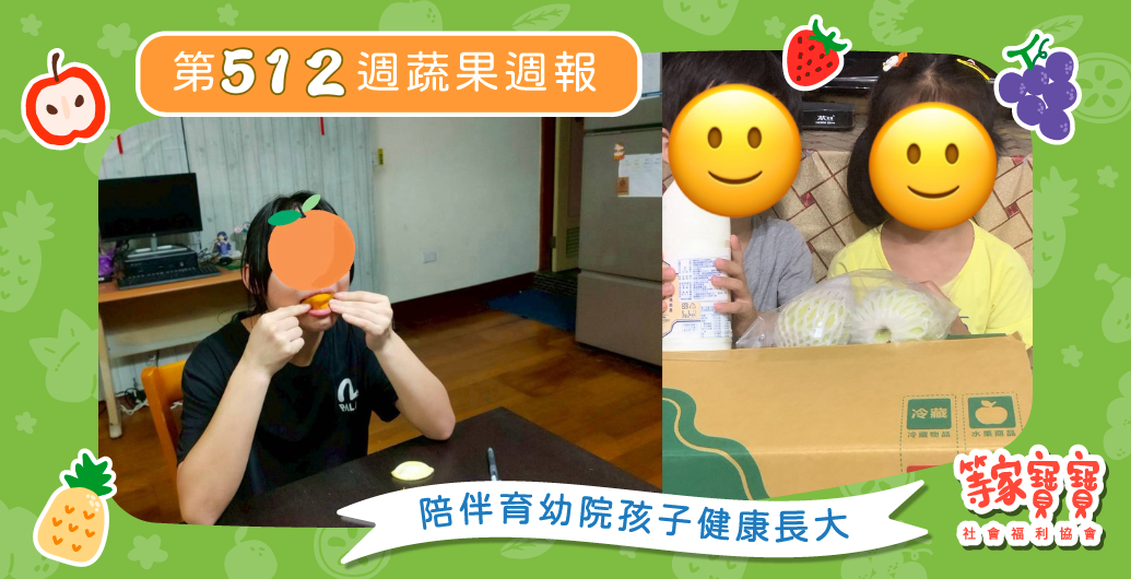 【一碗粥的溫暖,一場追夢的勇氣】育幼院蔬果配送第512週