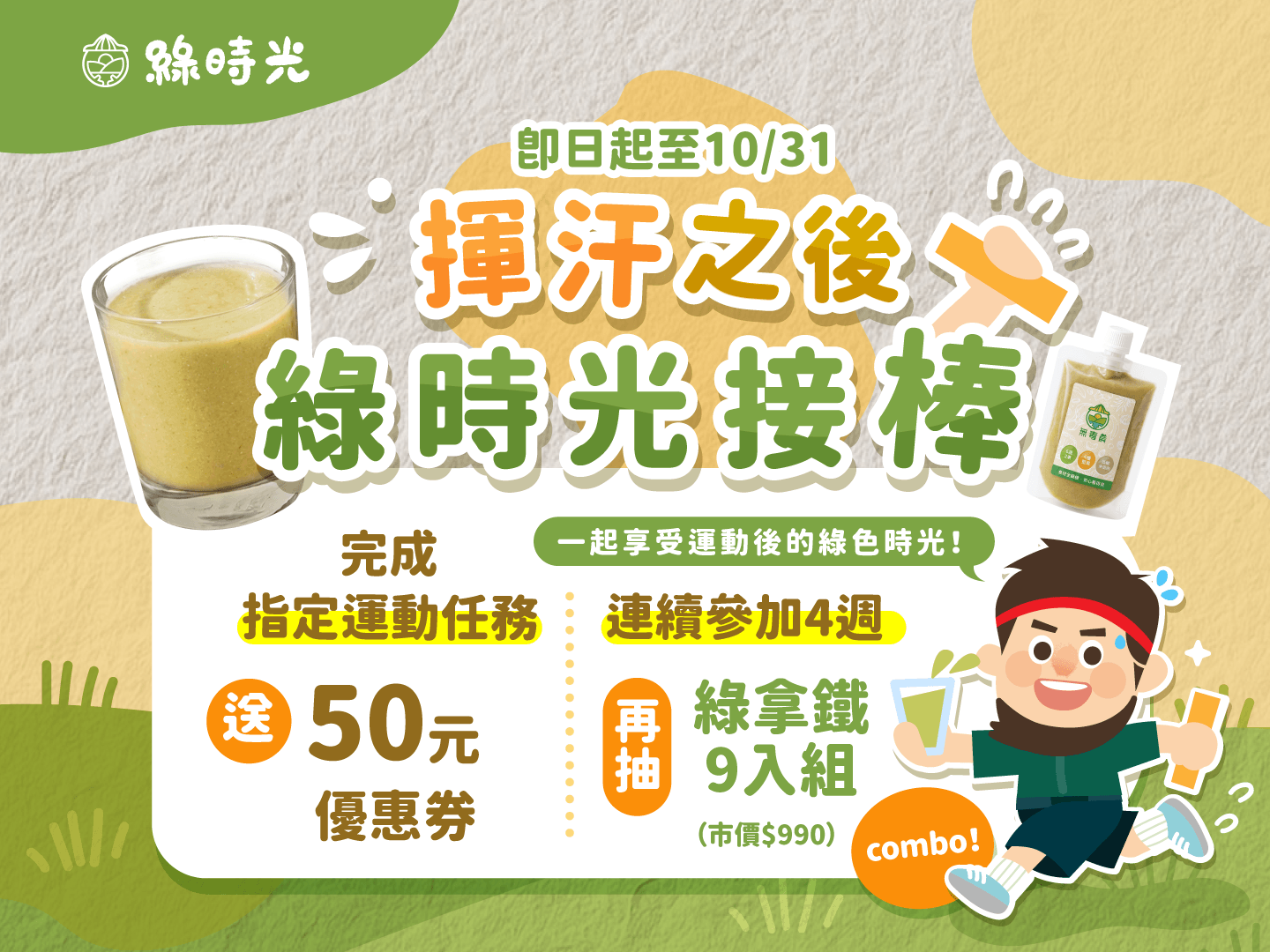 【全民來運動】揮汗之後・綠時光接棒
